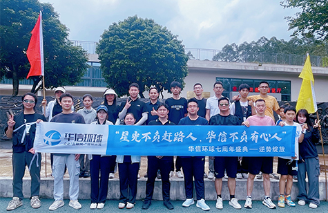 “七載華信非凡路，逆勢(shì)綻放繪宏圖”--華信環(huán)球七周年團(tuán)建活動(dòng)!